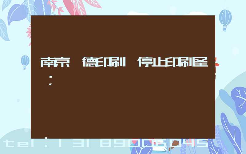 南京愛德印刷廠停止印刷圣經