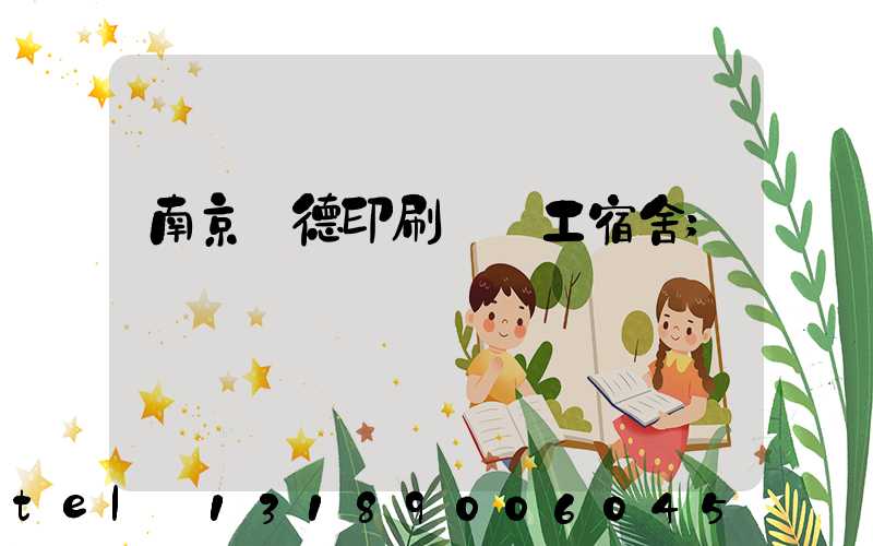 南京愛德印刷廠員工宿舍