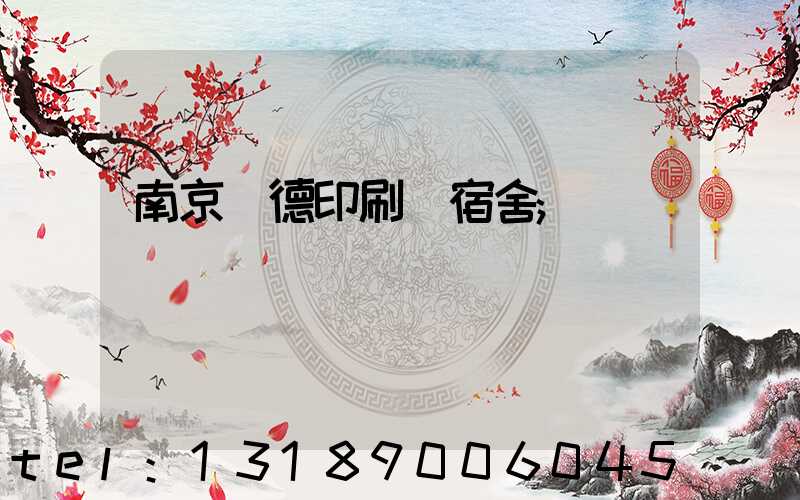 南京愛德印刷廠宿舍