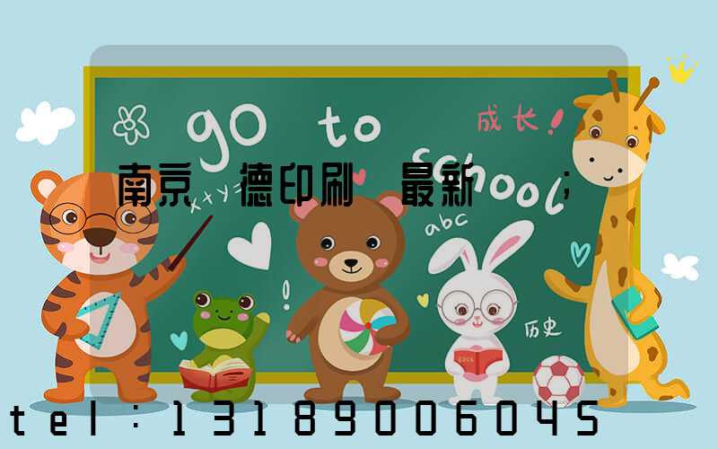 南京愛德印刷廠最新狀況