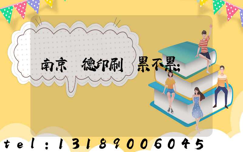 南京愛德印刷廠累不累