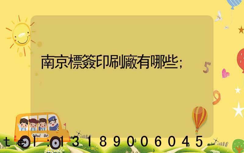 南京標簽印刷廠有哪些