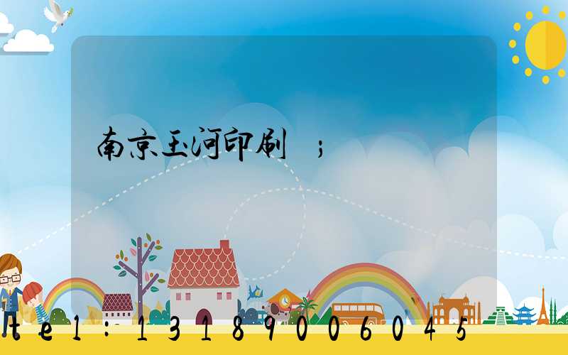 南京玉河印刷廠