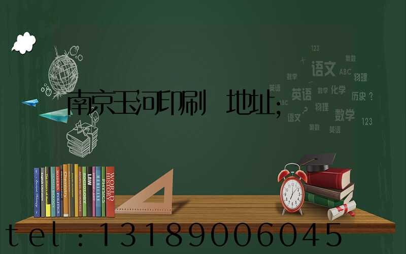 南京玉河印刷廠地址