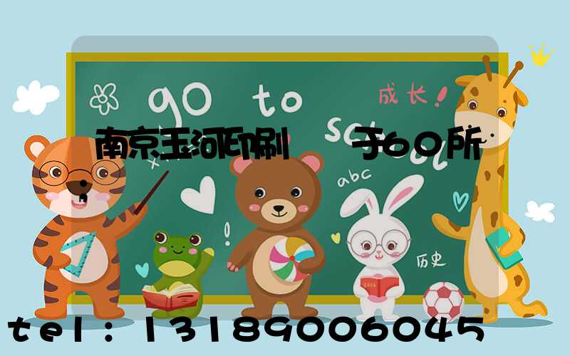 南京玉河印刷廠屬于60所