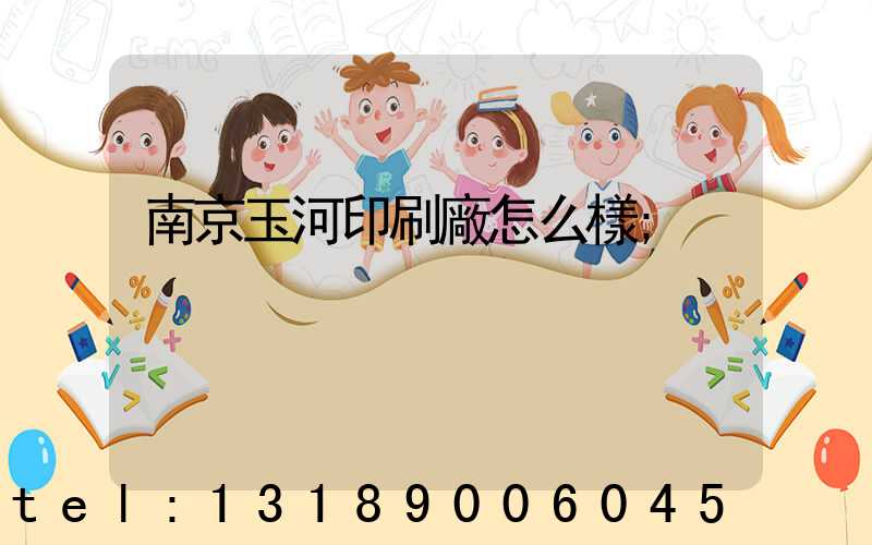 南京玉河印刷廠怎么樣