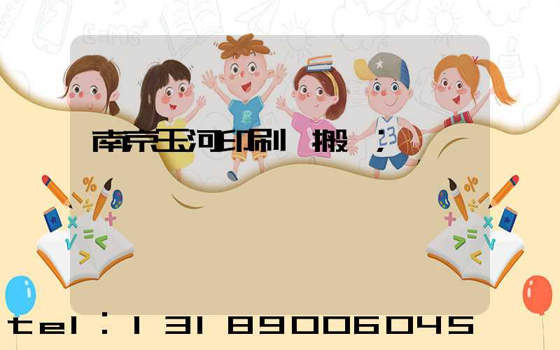 南京玉河印刷廠搬遷