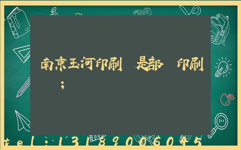 南京玉河印刷廠是部隊印刷廠嗎