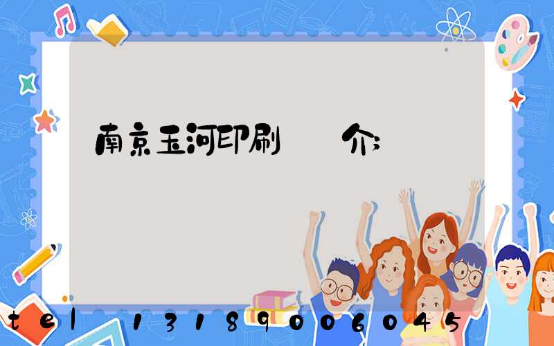 南京玉河印刷廠簡介