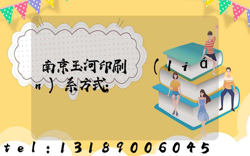 南京玉河印刷廠聯(lián)系方式