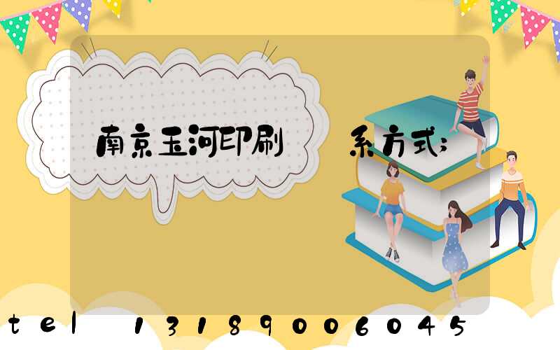南京玉河印刷廠聯系方式