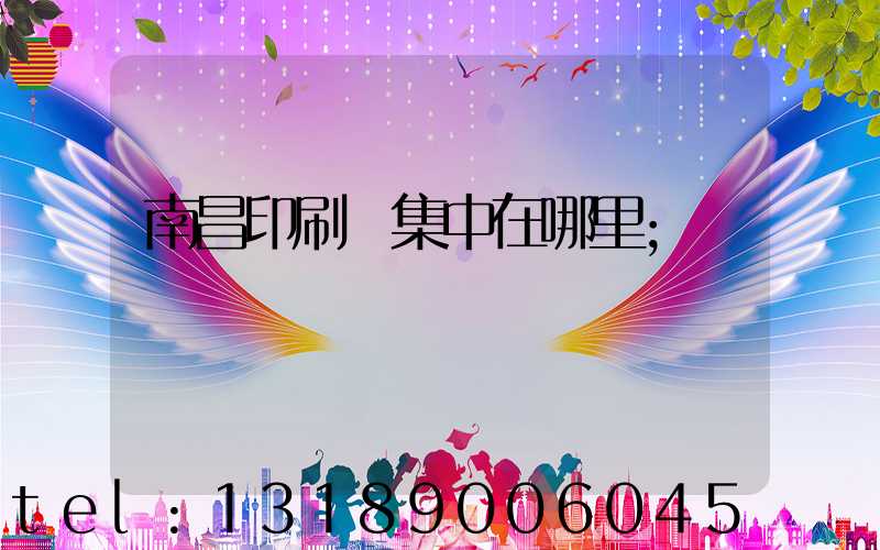南昌印刷廠集中在哪里