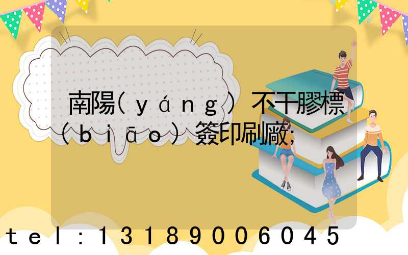 南陽(yáng)不干膠標(biāo)簽印刷廠