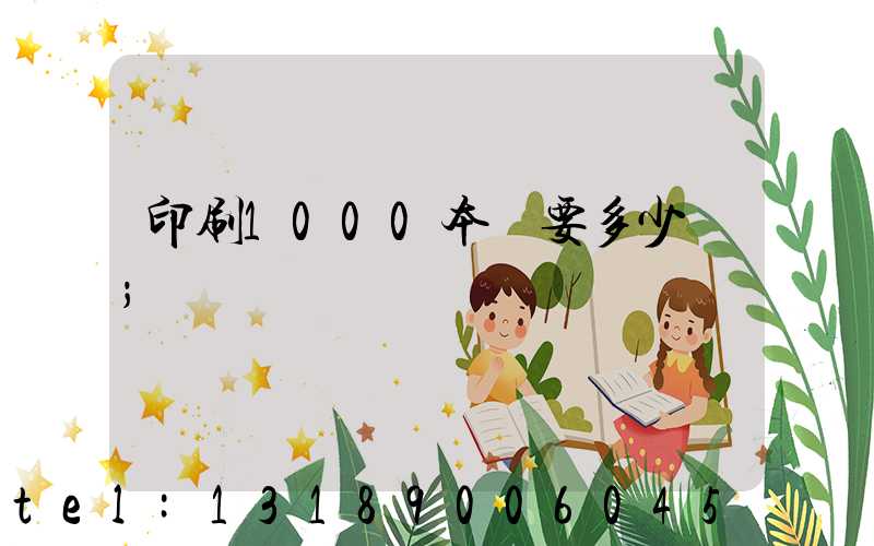 印刷1000本書要多少錢
