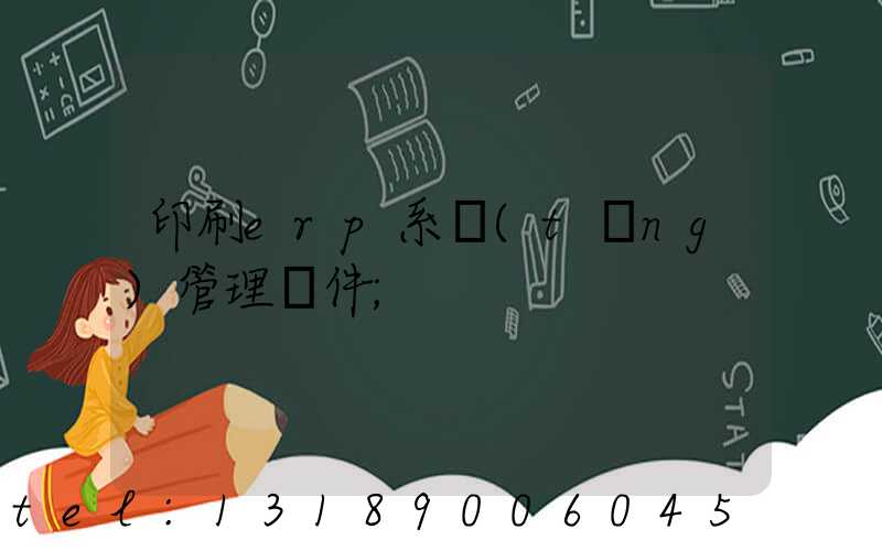 印刷erp系統(tǒng)管理軟件