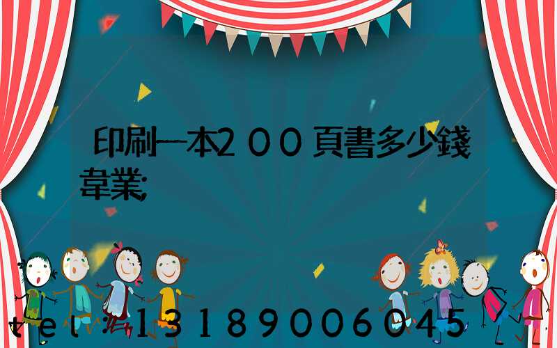 印刷一本200頁書多少錢韋業