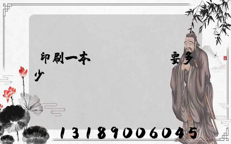 印刷一本書(shū)要多少錢(qián)