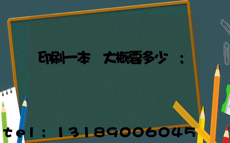 印刷一本書大概要多少錢