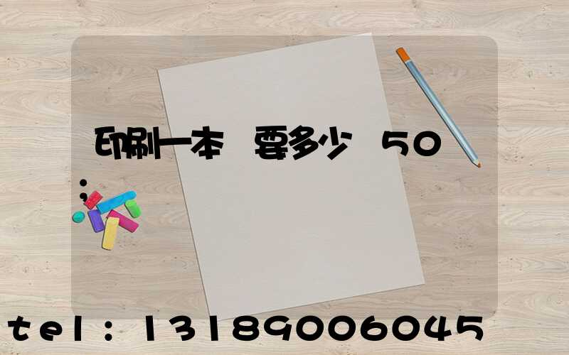 印刷一本書要多少錢50頁