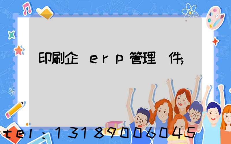 印刷企業erp管理軟件