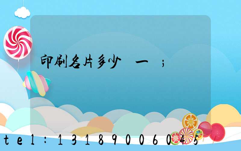 印刷名片多少錢一張