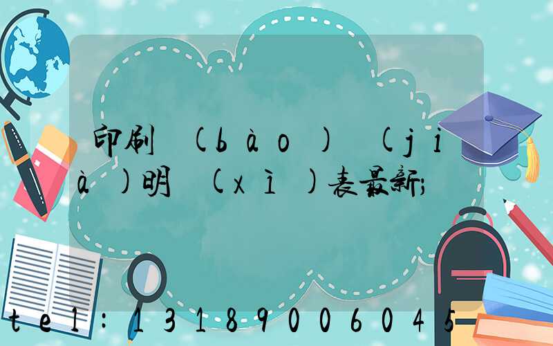 印刷報(bào)價(jià)明細(xì)表最新