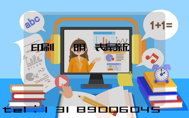 印刷報價明細表最新