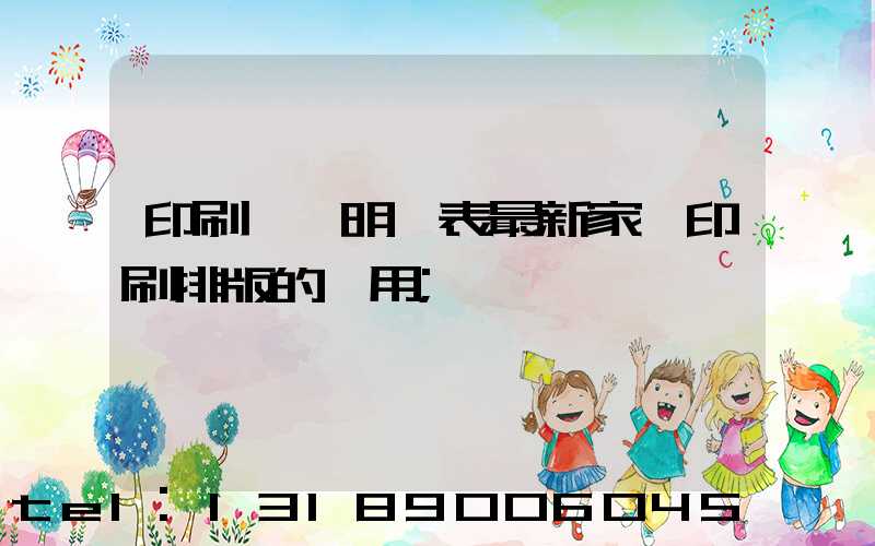 印刷報價明細表最新家譜印刷排版的費用
