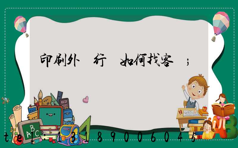 印刷外貿行業如何找客戶