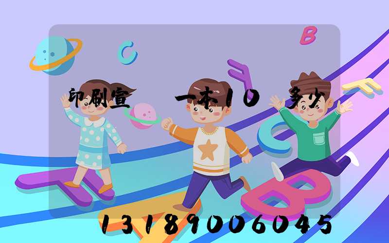 印刷宣傳冊一本10頁多少錢