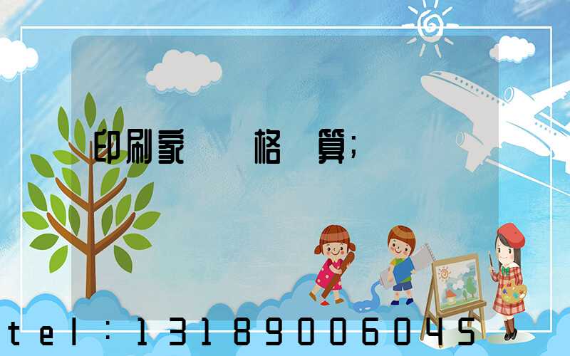 印刷家譜價格計算