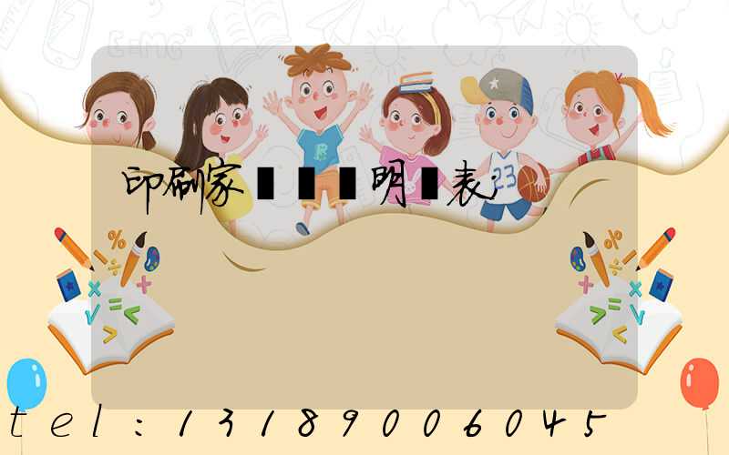 印刷家譜報價明細表