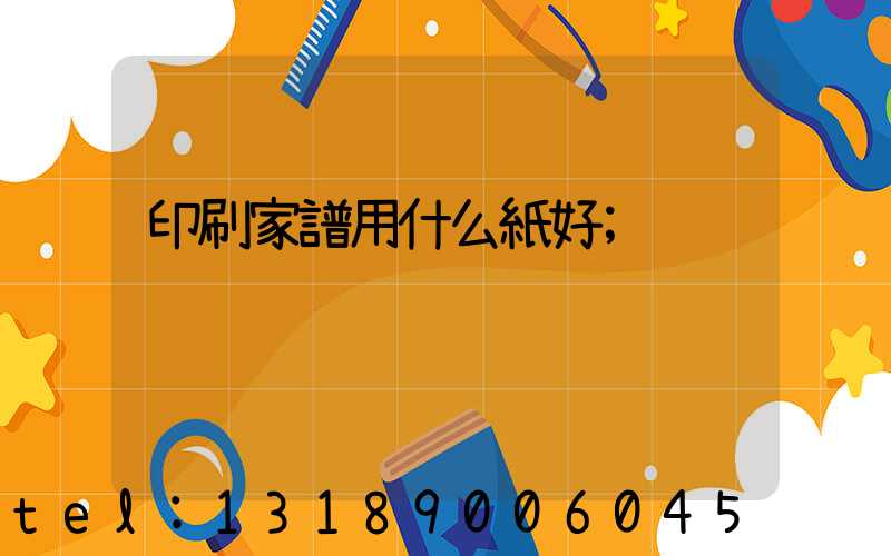 印刷家譜用什么紙好