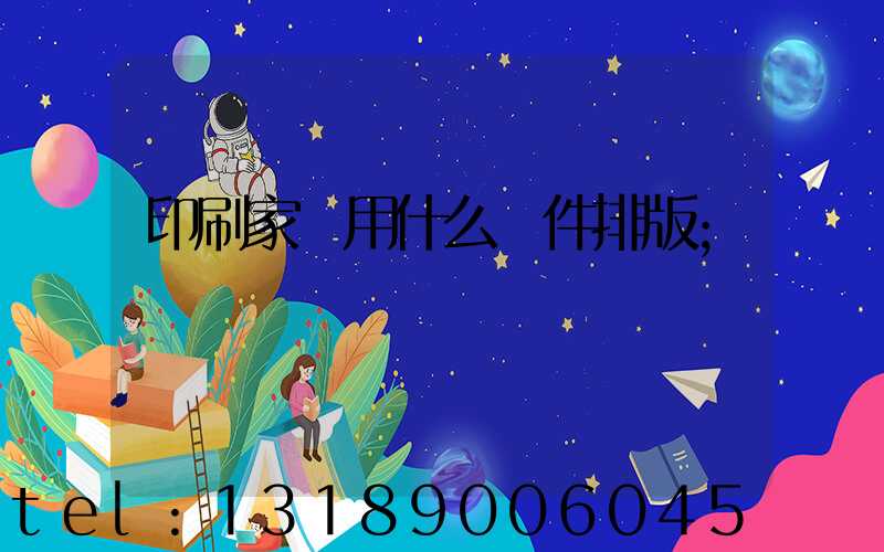 印刷家譜用什么軟件排版