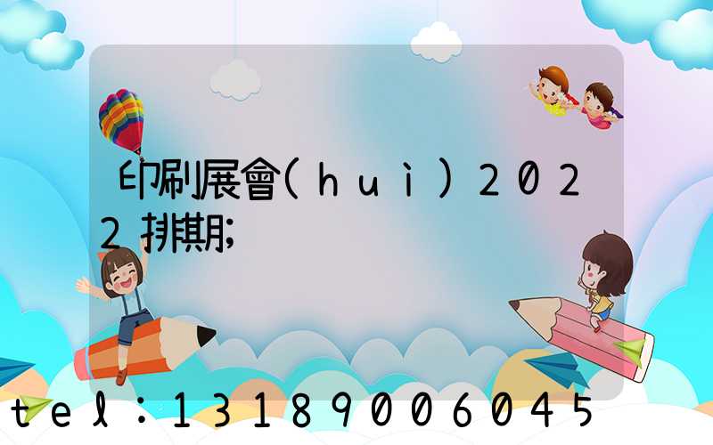 印刷展會(huì)2022排期
