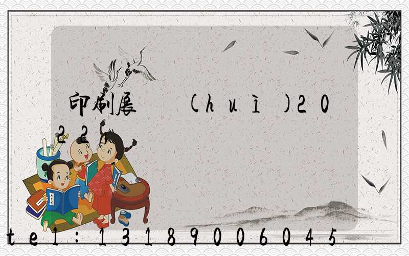 印刷展覽會(huì)2022
