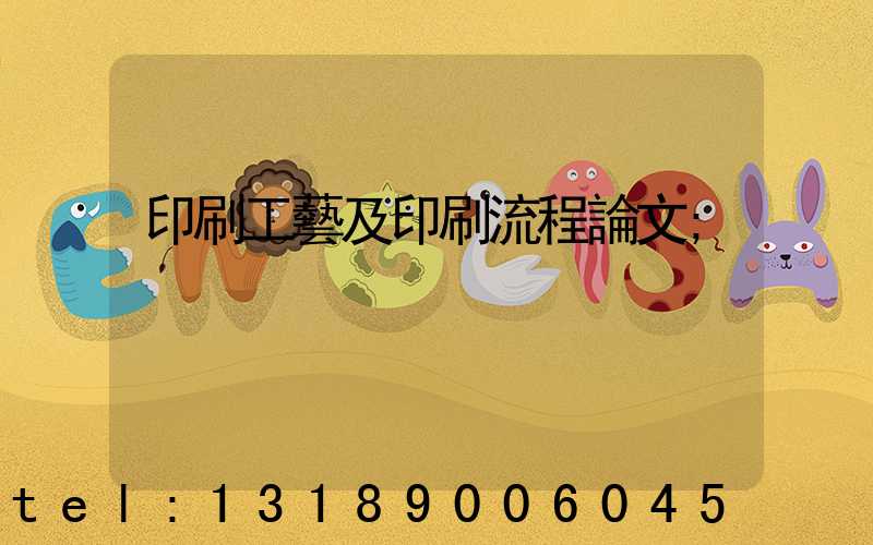 印刷工藝及印刷流程論文