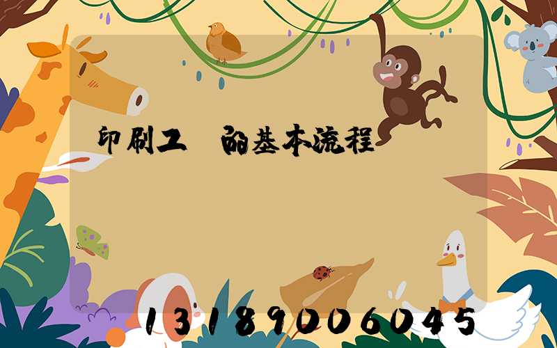 印刷工藝的基本流程