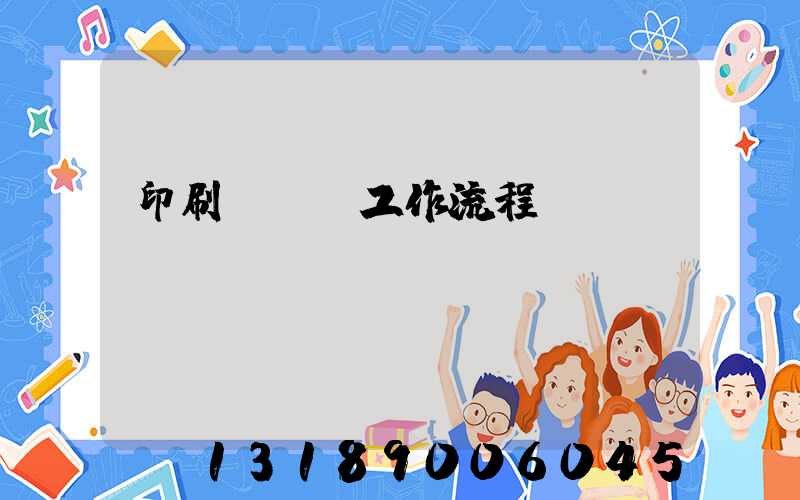 印刷廠qc工作流程