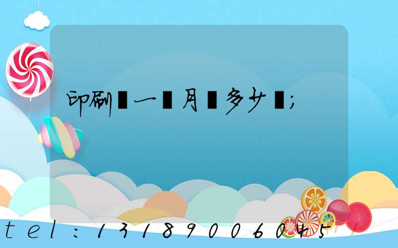 印刷廠一個月掙多少錢