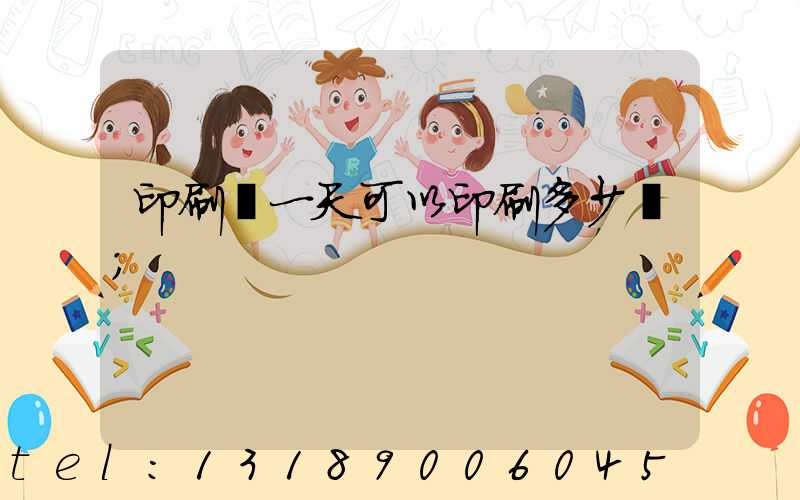 印刷廠一天可以印刷多少書