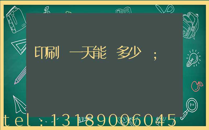 印刷廠一天能賺多少錢