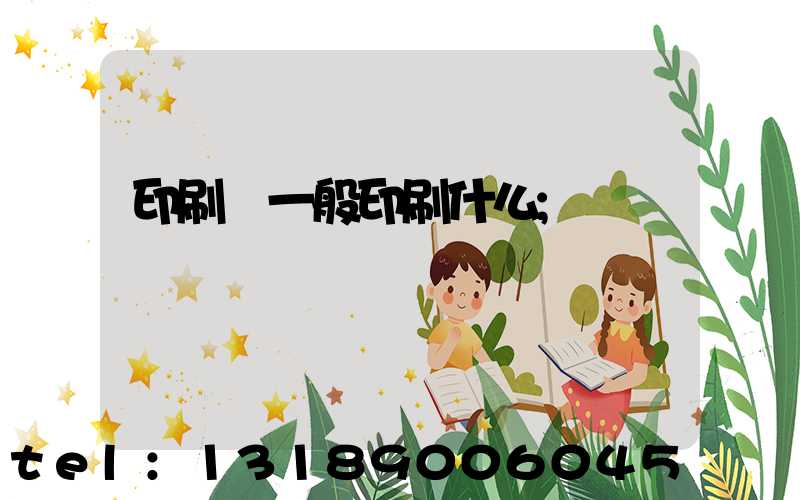 印刷廠一般印刷什么