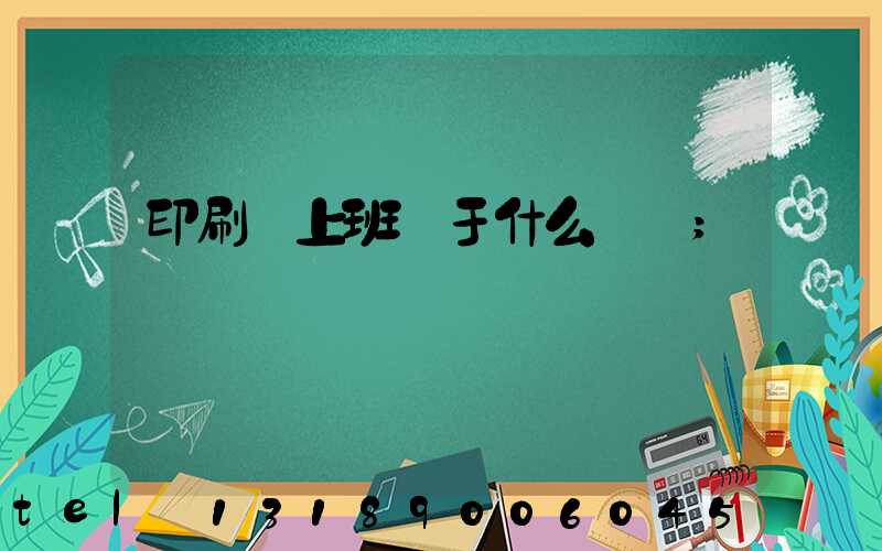 印刷廠上班屬于什么職業