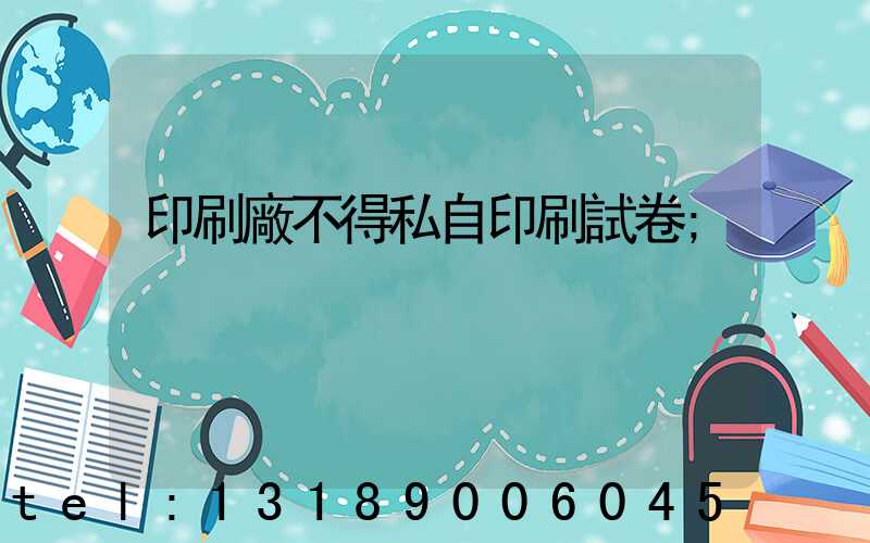印刷廠不得私自印刷試卷