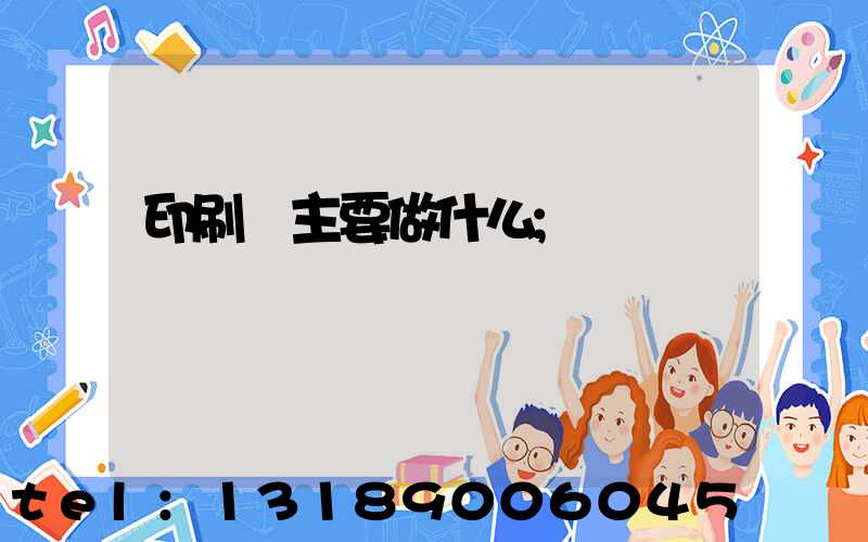 印刷廠主要做什么