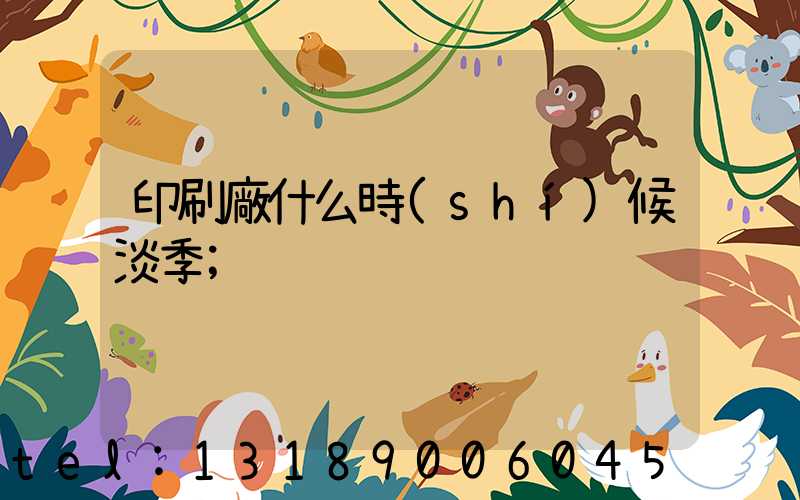 印刷廠什么時(shí)候淡季