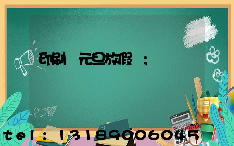 印刷廠元旦放假嗎