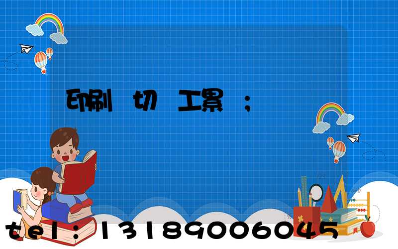 印刷廠切紙工累嗎