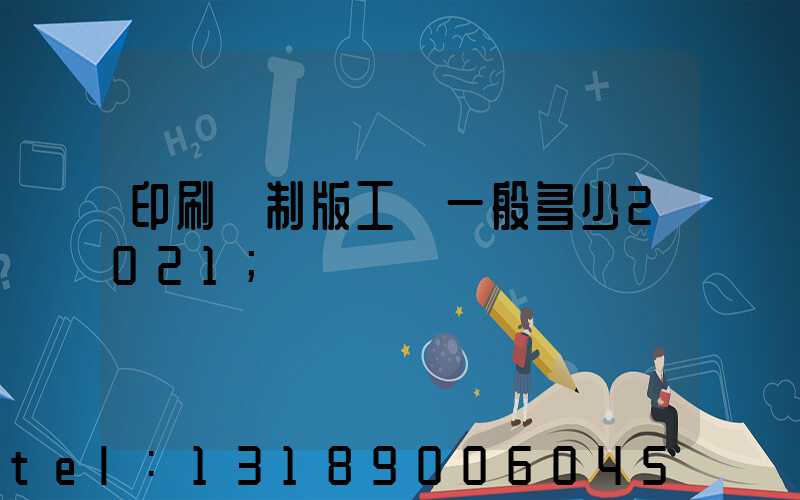 印刷廠制版工資一般多少2021